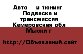 Авто GT и тюнинг - Подвеска и трансмиссия. Кемеровская обл.,Мыски г.